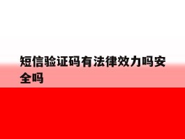 短信验证码有法律效力吗安全吗