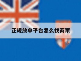 正规放单平台怎么找商家