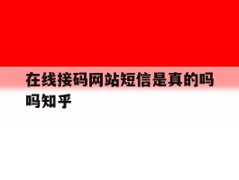 在线接码网站短信是真的吗吗知乎