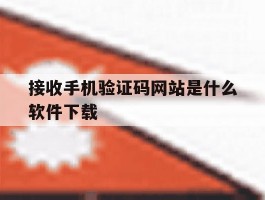 接收手机验证码网站是什么软件下载