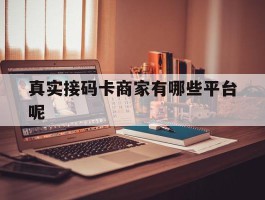 真实接码卡商家有哪些平台呢