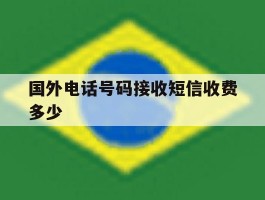 国外电话号码接收短信收费多少
