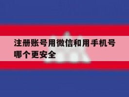 注册账号用微信和用手机号哪个更安全