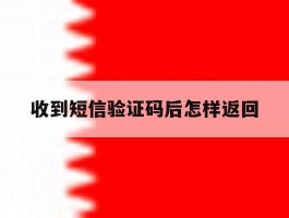 收到短信验证码后怎样返回