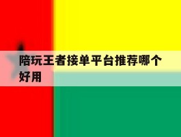 陪玩王者接单平台推荐哪个好用