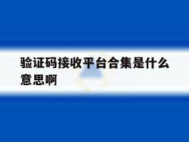 验证码接收平台合集是什么意思啊