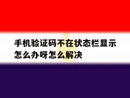 手机验证码不在状态栏显示怎么办呀怎么解决