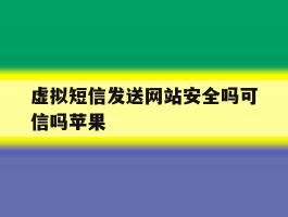 关于虚拟短信发送网站安全吗可信吗苹果的信息