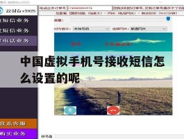 中国虚拟手机号接收短信怎么设置的呢的简单介绍