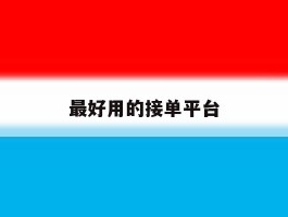 最好用的接单平台