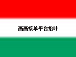 画画接单平台抬叶