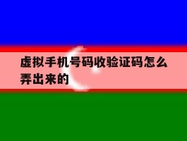 虚拟手机号码收验证码怎么弄出来的