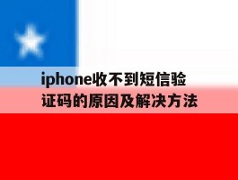 iphone收不到短信验证码的原因及解决方法