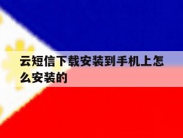 云短信下载安装到手机上怎么安装的