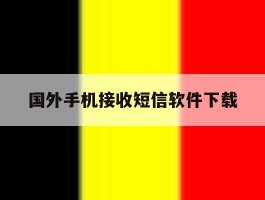 国外手机接收短信软件下载