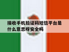 关于接收手机验证码短信平台是什么意思呀安全吗的信息