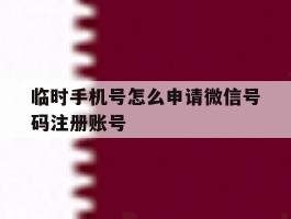 临时手机号怎么申请微信号码注册账号