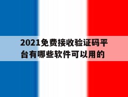 2021免费接收验证码平台有哪些软件可以用的