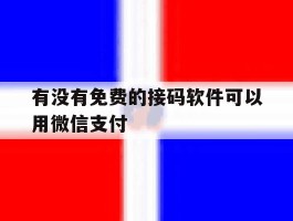 有没有免费的接码软件可以用微信支付