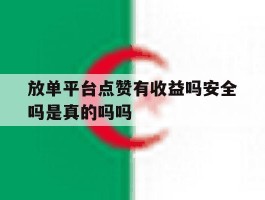 关于放单平台点赞有收益吗安全吗是真的吗吗的信息