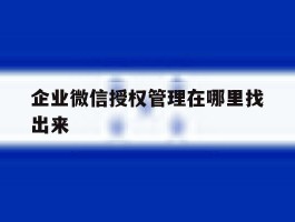 企业微信授权管理在哪里找出来