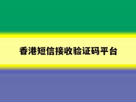 香港短信接收验证码平台