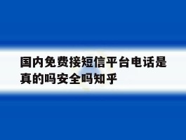 国内免费接短信平台电话是真的吗安全吗知乎的简单介绍