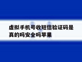 包含虚拟手机号收短信验证码是真的吗安全吗苹果的词条