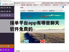 接单平台app有哪些聊天软件免费的的简单介绍