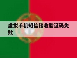关于虚拟手机短信接收验证码失败的信息