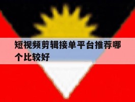 短视频剪辑接单平台推荐哪个比较好