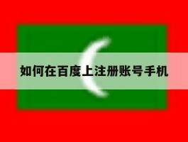如何在百度上注册账号手机