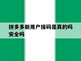 拼多多新用户接码是真的吗安全吗