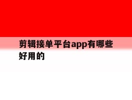 剪辑接单平台app有哪些好用的