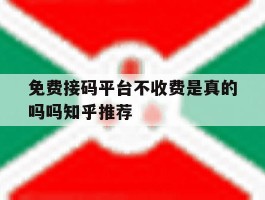 免费接码平台不收费是真的吗吗知乎推荐