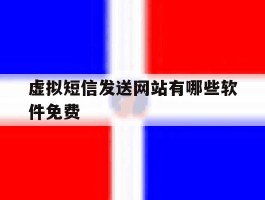 虚拟短信发送网站有哪些软件免费