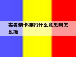 实名制卡接码什么意思啊怎么接