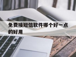 包含免费接短信软件哪个好一点的好用的词条