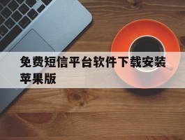免费短信平台软件下载安装苹果版