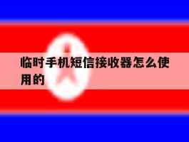 临时手机短信接收器怎么使用的