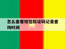 怎么查看短信验证码记录查询时间