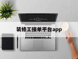 装修工接单平台app
