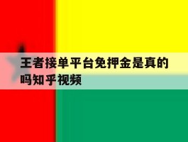 包含王者接单平台免押金是真的吗知乎视频的词条