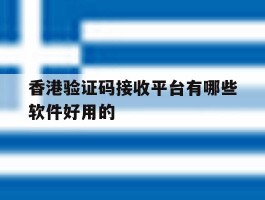 香港验证码接收平台有哪些软件好用的的简单介绍