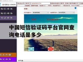 中国短信验证码平台官网查询电话是多少
