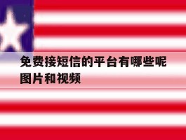 免费接短信的平台有哪些呢图片和视频
