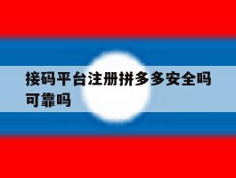 接码平台注册拼多多安全吗可靠吗