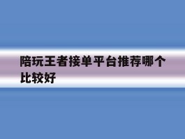 陪玩王者接单平台推荐哪个比较好