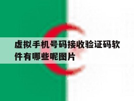 虚拟手机号码接收验证码软件有哪些呢图片的简单介绍