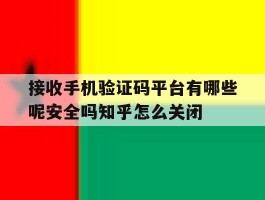 包含接收手机验证码平台有哪些呢安全吗知乎怎么关闭的词条